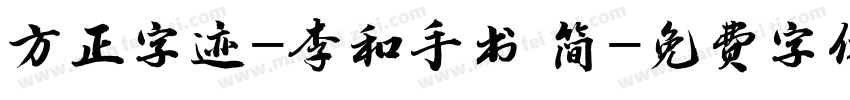 方正字迹-李和手书 简字体转换